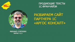 Разбираем сайт партера 1С "АРГОС КОНСАЛТ"