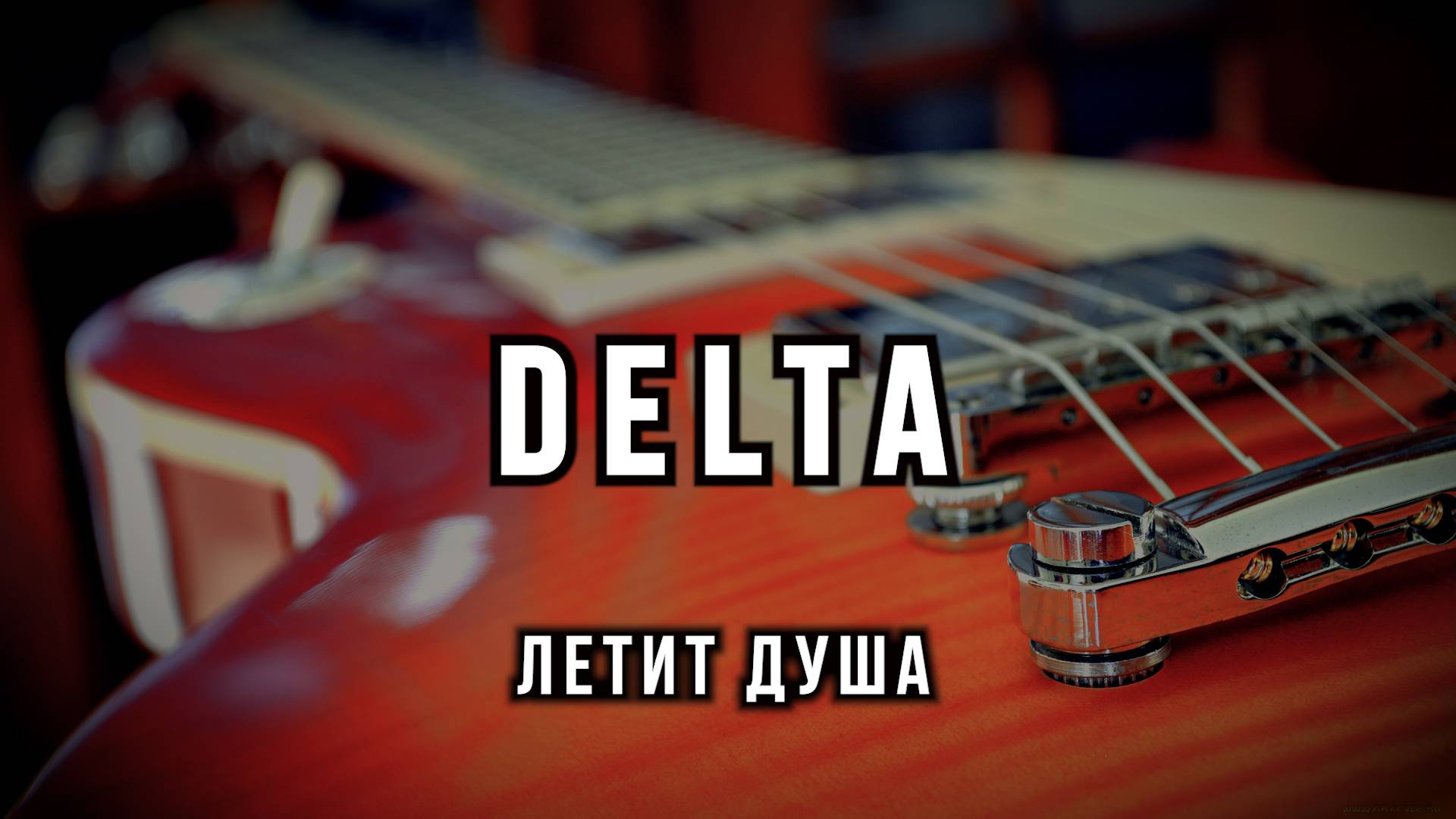 Вячеслав Мырзин и группа "DELTA" - Летит душа