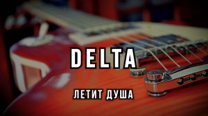 Вячеслав Мырзин и группа "DELTA" - Летит душа