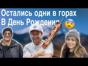 НЕСТАНДАРТНЫЙ ДЕНЬ РОЖДЕНИЯ/ ШАШЛЫК/ КИСЛОВОДСК/ ДОЛИНА НАРЗАНОВ/ ГОРА БАРАН⛰️