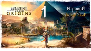 Assassin’s Creed: Origins / Истоки - Прохождение Серия #1 [Новое Начало]