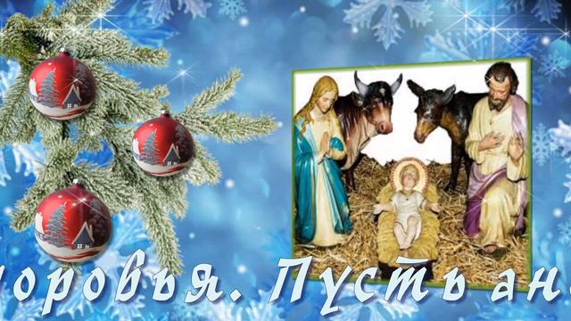"С РОЖДЕСТВОМ ХРИСТОВЫМ!!!"Счастливого Рождества! Поздравление с Рождеством Христовым!