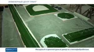 Производство изделий из стеклофибробетона и композитных материалов