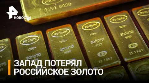 Запад не может найти большую часть золотовалютных резервов России / РЕН Новости