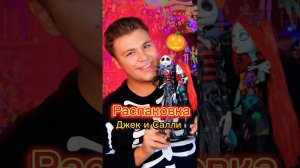 Джек изменяет Салли?  Распаковка #monsterhigh Skullector Jack Skelington