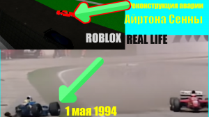 РЕКОНСТРУКЦИЯ АВАРИИ АЙРТОНА СЕННЫ В ROBLOX