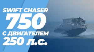 Алюминиевый катер Swift Chaser 750 c двигателем 250 л.с.