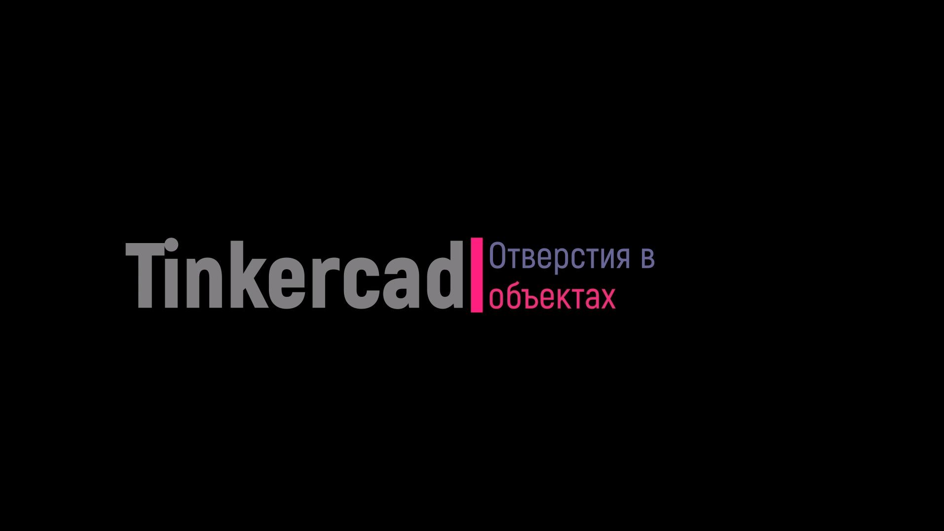 Tinkercad. Отверстия в объектах