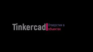 Tinkercad. Отверстия в объектах