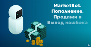 МаркетБот # 2_ Пополнение, Продажи и Вывод кэшбэка.