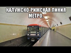 Калужско-рижская линия метро.  Медведково - Новоясеневская. Номерной "Московский Транспорт".