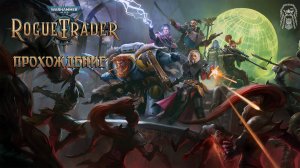 Часть 3 "Осколки Ереси" | Warhammer 40,000: Rogue Trader