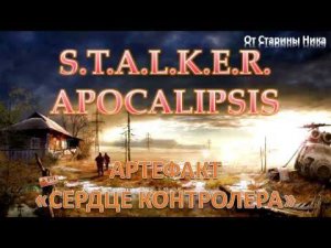 S.T.A.L.K.E.R. Apocalipsis - Сталкер Апокалипсис - Артефакт Сердце контролера