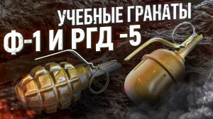 Учебные гранаты УРГ и УРГ-Н. Граната Ф1 и РГД 5. Разница в УЗРГМ