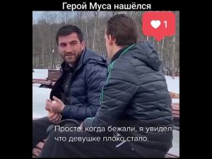 Нашелся тот самый Муса, который помог инвалиду выбраться во время теракта из «Крокуса»