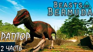 Охота и бои на новой карте Титания ► 2 часть | МЕГАРАПТОР | BEASTS OF BERMUDA