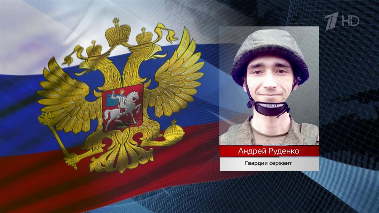 Российские военные проявляют героизм при выполнении задач спецоперации