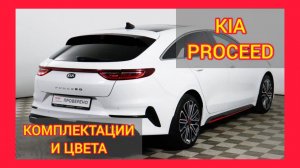 ВСЕ КОМПЛЕКТАЦИИ И ЦВЕТА КИА ПРОСИД 2021. KIA PROCEED GT LINE. КИА ПРО СИД 2021 ФОТО