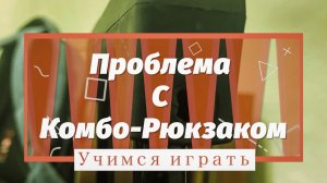 Проблема с Комбо-Рюкзаком.