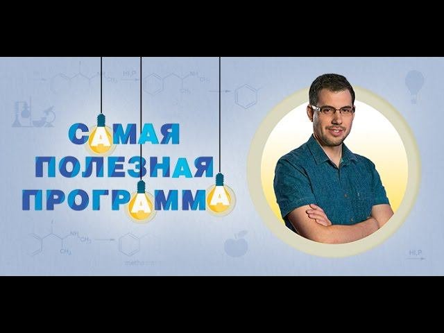 Как похудеть БЫСТРО? Выпуск 44 (18.03.2017). Самая полезная программа.