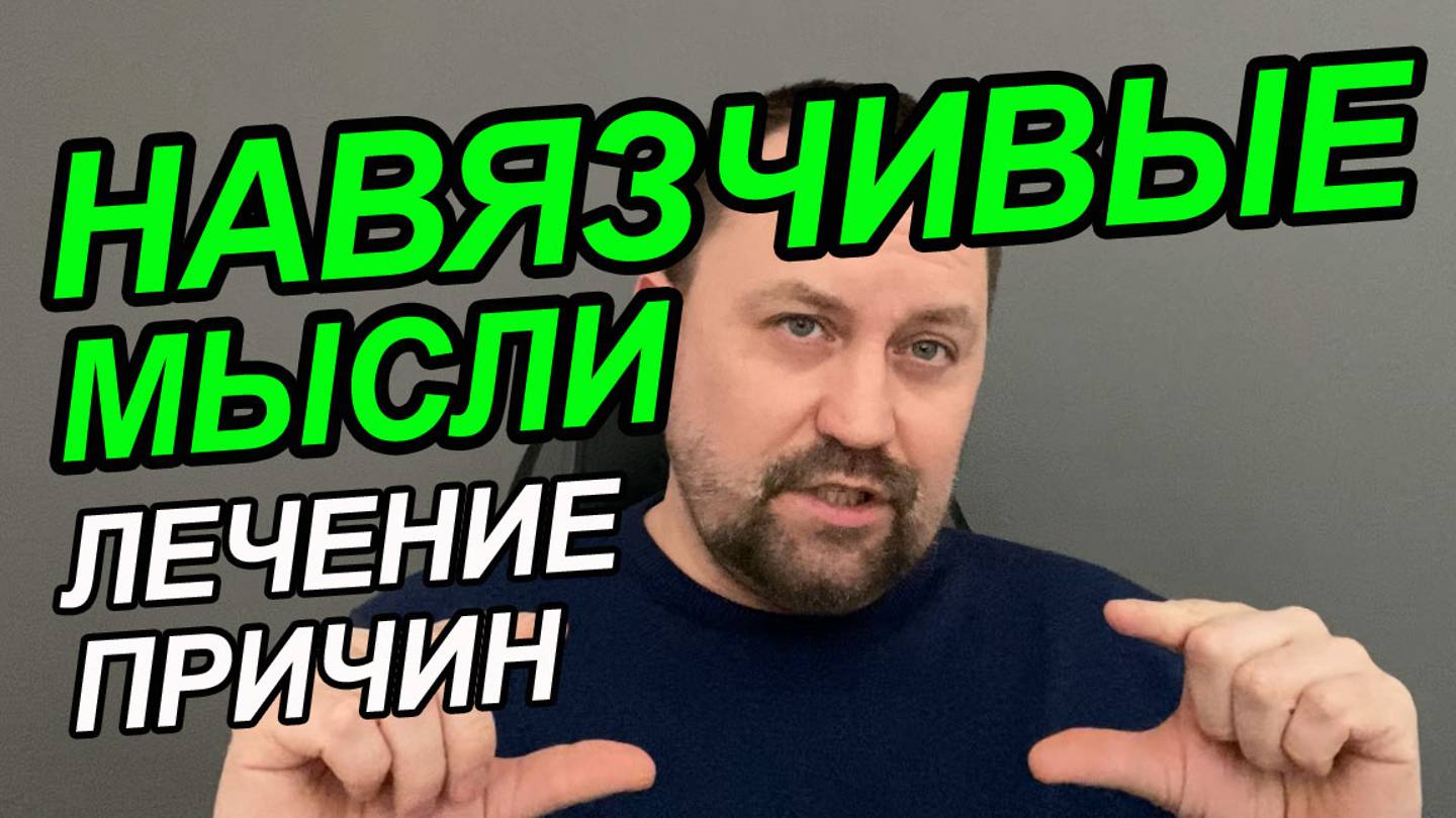 Навязчивые мысли тревожность как убрать | Навязчивые мысли таблетки | Навязчивые мысли тревога