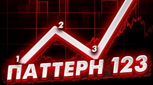 Паттерн 123 его логика, механика и как применять.