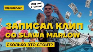 ЗАПИСАЛ КЛИП СО SLAWA MARLOW! | Сколько это стоит?