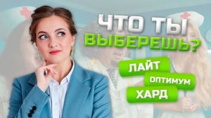 Что ты выберешь? Режимы обучения в школе "Курс на Мед"