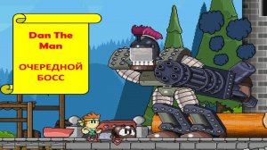 (2) DAN THE MAN. ПОБЕЖДАЕМ ОЧЕРЕДНОГО БОССА.