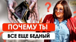 Вот Почему 90% Людей Не Станут Богатыми | Что мешает зарабатывать деньги