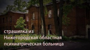 страшилка из Нижегородская областная психиатрическая больница