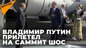 Владимир Путин прибыл на саммит ШОС в Самарканд