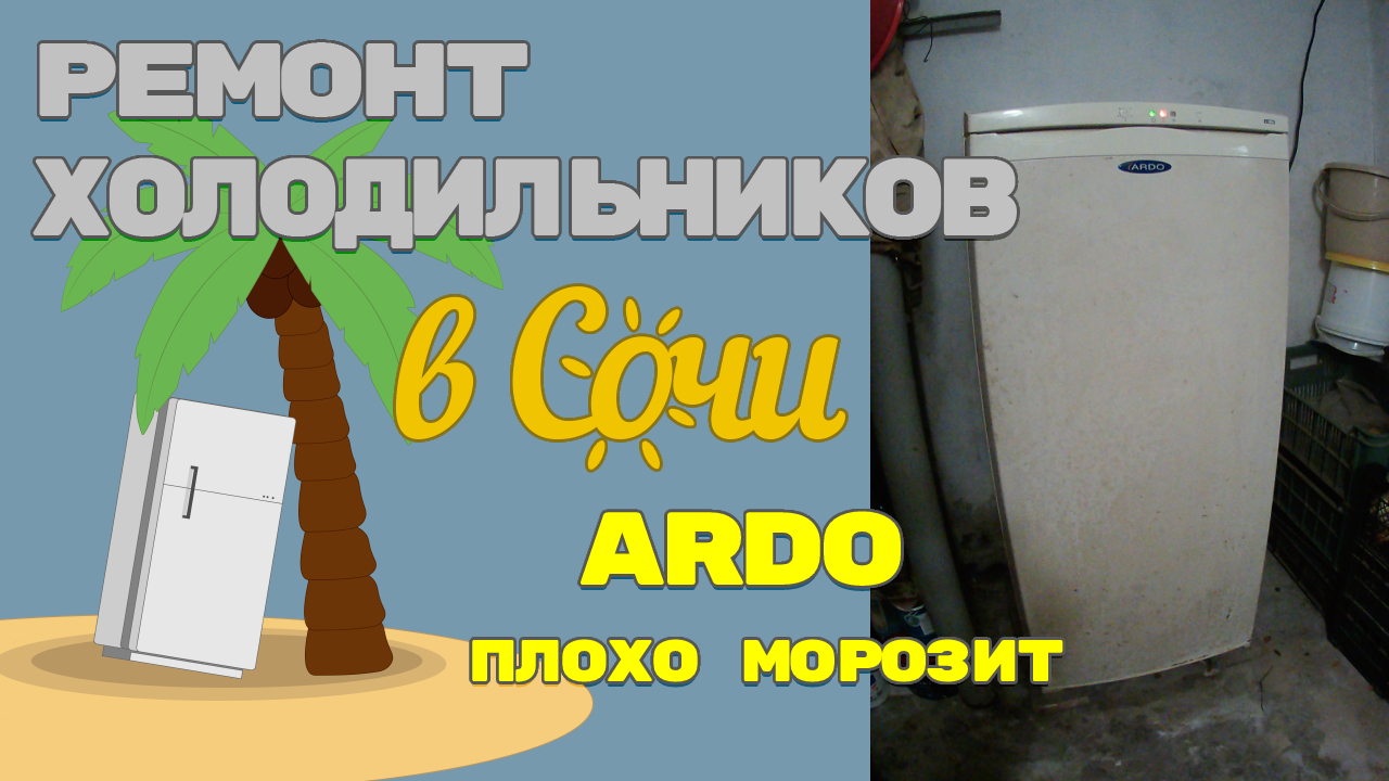 Ремонт морозильной камеры Ardo, засор капиллярной трубки.