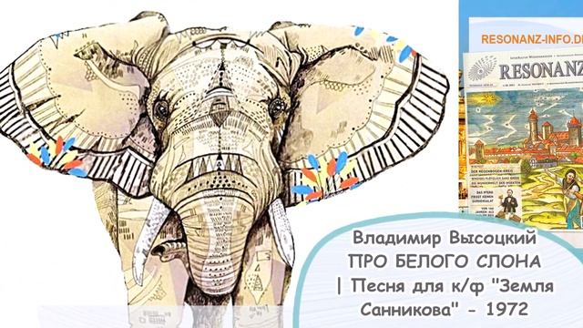 Текст песни про белого слона. Белый слон песня. Вайт элефант. Песенка про слона. Слон 2020.
