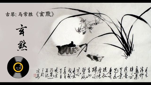 古琴《玄默》: 马常胜/ Chinese Traditional Music, Guqin " Xuan Mo": MA Chang Sheng