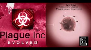 Plague inc. Прохождение Вирус на среднем уровне без генов