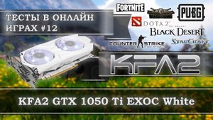 Видеокарта KFA2 GeForce GTX 1050 Ti EXOC White 4Gb GDDR5 - тесты в онлайн играх