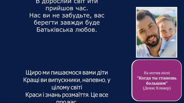 Мінус для розучування. Пісня "Когда ты станешь большим" українською мовою. Версія для випускного. смотреть онлайн