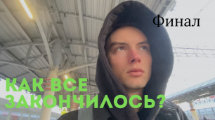 VLOG Русский TRIP ADVENTURE Ч3 Финал.