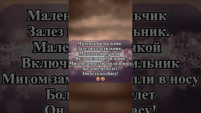 Малкнький мальчик залез в холодильник #Анекдот #Стишок #Черный юмор