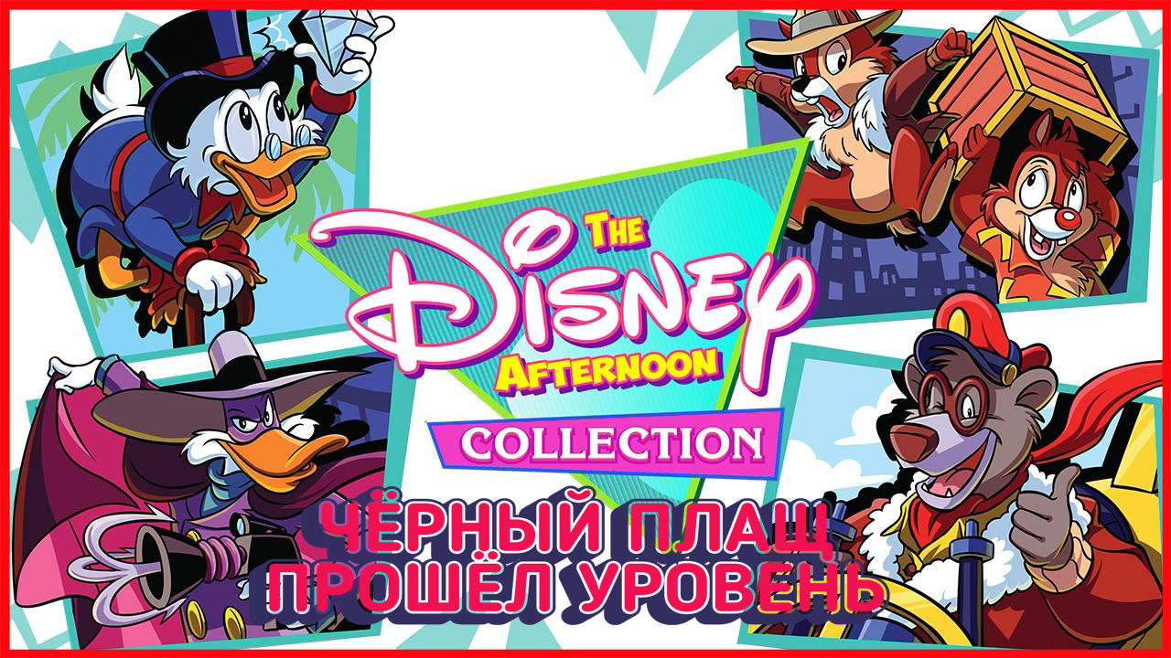 The Disney Afternoon Collection ЧЁРНЫЙ ПЛАЩ-ПРОШЁЛ УРОВЕНЬ