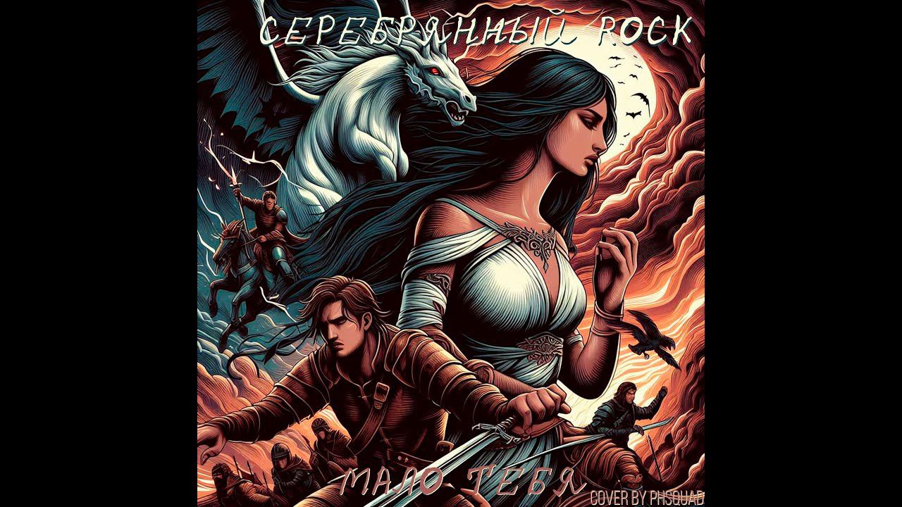 Серебрянный Rock : Мало Тебя [by phsquad]