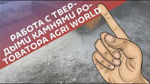 РОТОВАТОР AGRI WORLD