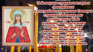 ☦️Тропарь , Кондак Святой Мученицы Татианы.