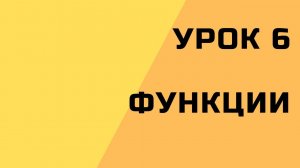 6. Функции