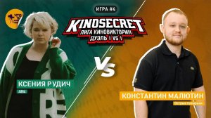 КиноСекрет.Дуэль #4 (3 сезон) | Лига КиноВикторин | KinoSecret