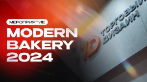 Modern Bakery 2024 | Торговый Дизайн