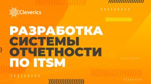 Разработка системы отчетности по ITSM