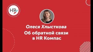 Студентка Олеся Хлысткова — о школе HR компас