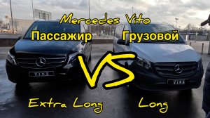 Mercedes Vito W447 Extra long пассажирский VS Long грузовой